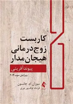 دانلود pdf کتاب کاربست زوج درمانی هیجان مدار سو جانسن