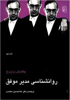 دانلود pdf کتاب روانشناسی مدیر موفق جاگدیش پاریخ