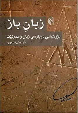 دانلود pdf کتاب زبان باز داریوش آشوری