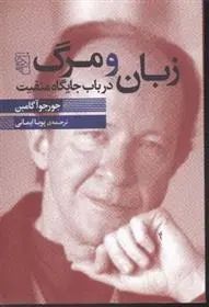 دانلود pdf کتاب زبان و مرگ جورجو آگامبن