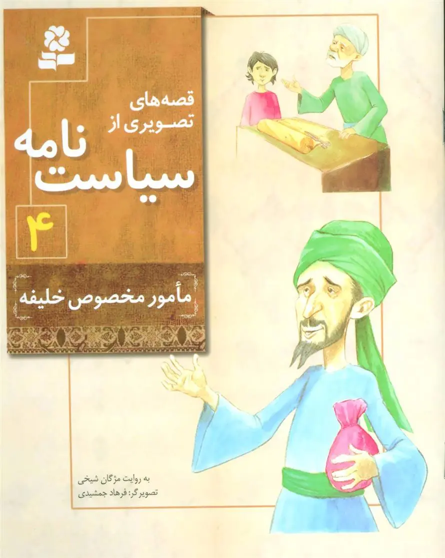 دانلود pdf کتاب قصه های تصویری از سیاست نامه 4 مژگان شیخی