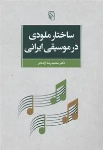 دانلود pdf کتاب ساختار ملودی در موسیقی محمدرضا آزاده فر