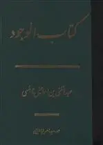 دانلود pdf کتاب الوجود عبدالغنی نابلسی