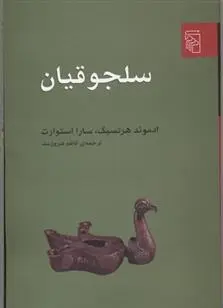 دانلود pdf کتاب سلجوقیان ادموند هرتسیگ