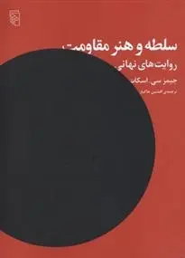 دانلود pdf کتاب سلطه و هنر مقاومت جیمز سی اسکات