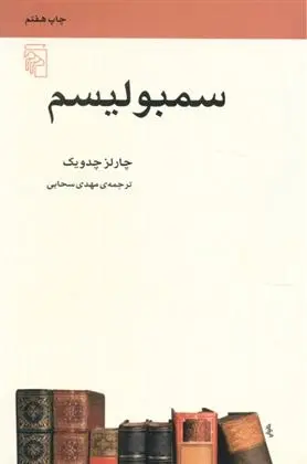 دانلود pdf کتاب سمبولیسم چارلز چدویک