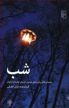 دانلود pdf کتاب شب اوژن حقیقی