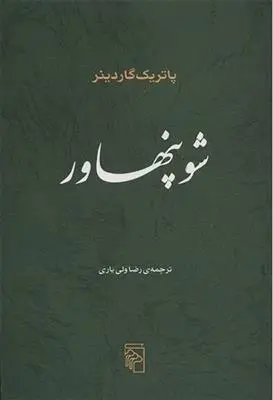 دانلود pdf کتاب شوپنهاور پاتریک گاردینر