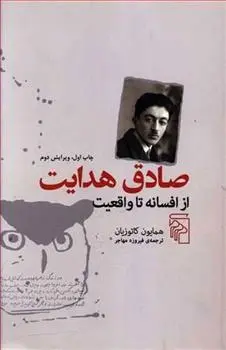 دانلود pdf کتاب صادق هدایت از افسانه تا واقعیت همایون کاتوزیان