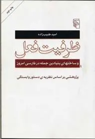 دانلود pdf کتاب ظرفیت فعل امید طبیب زاده