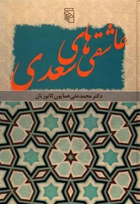 دانلود pdf کتاب عاشقی های سعدی همایون کاتوزیان