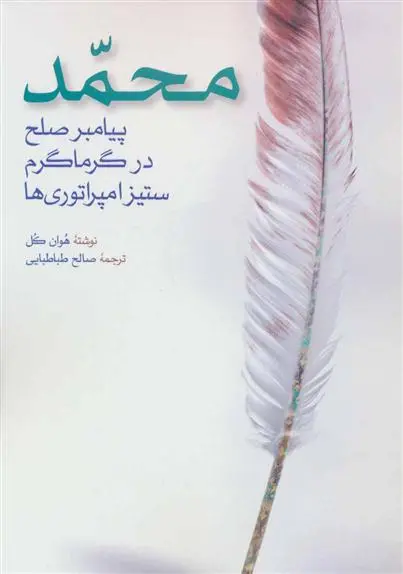 خرید و قیمت کتاب محمد اثر هوان کل