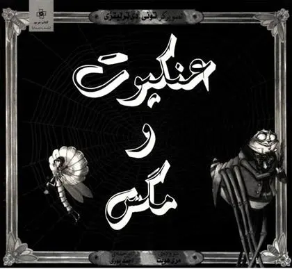 دانلود pdf کتاب عنکبوت و مگس مری هویت