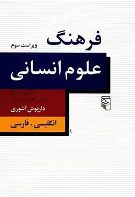 دانلود pdf کتاب فرهنگ علوم انسانی داریوش آشوری