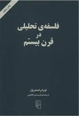 دانلود pdf کتاب فلسفه تحلیلی در قرن بیستم اورام استرول