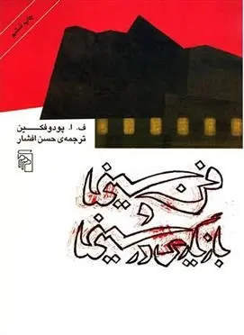 دانلود pdf کتاب فن سینما و بازیگری در سینما ف ا پودوفکین