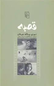 دانلود pdf کتاب قصبه نوری بیلگه جیلان