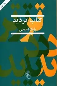 دانلود pdf کتاب تردید بابک احمدی