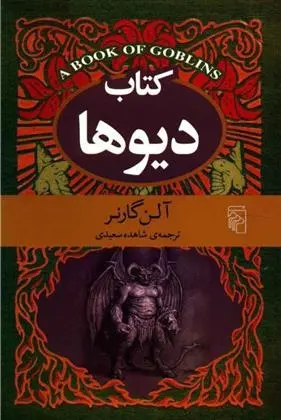 دانلود pdf کتاب دیوها آلن گارنر