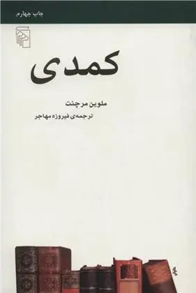 دانلود pdf کتاب کمدی و ملوین مرچنت
