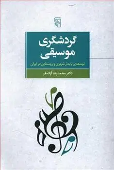 دانلود pdf کتاب گردشگری موسیقی محمدرضا آزاده فر