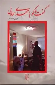 دانلود pdf کتاب گفتگو با مهدی سحابی