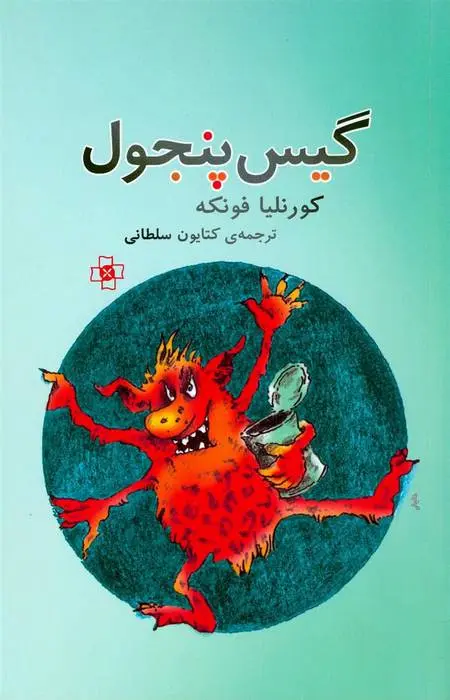 دانلود pdf کتاب گیس پنجول کورنلیا فونکه