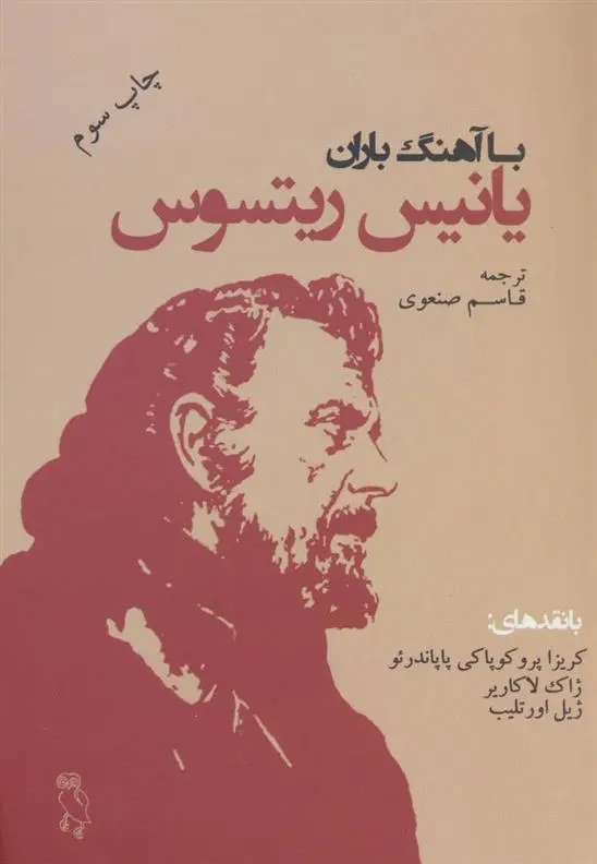 دانلود pdf کتاب با آهنگ باران یانیس ریتسوس