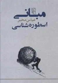 دانلود pdf کتاب مبانی اسطوره شناسی عباس مخبر