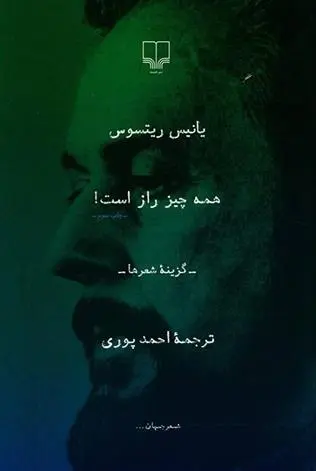 دانلود pdf کتاب همه چیز راز است یانیس ریتسوس