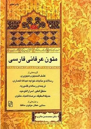 دانلود pdf کتاب متون عرفانی فارسی محمدحسن حائری