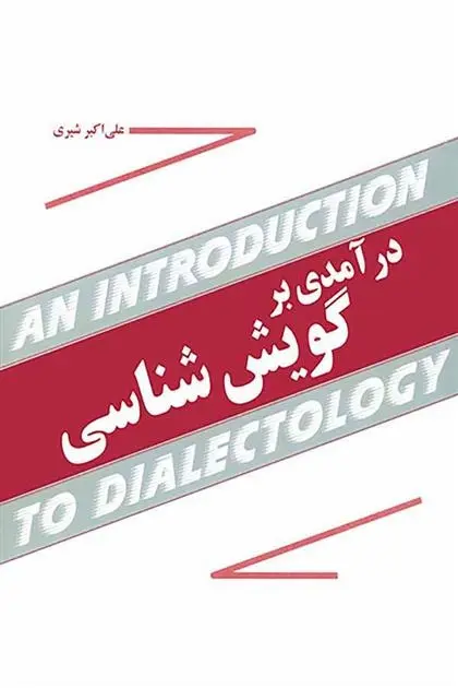 دانلود pdf کتاب درآمدی بر گویش شناسی علی اکبر شیری