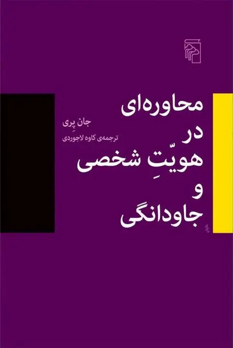 دانلود pdf کتاب محاوره در هویت شخصی و جاودانگی جان ر پری