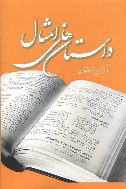 دانلود pdf کتاب داستان های امثال حسن ذوالفقاری