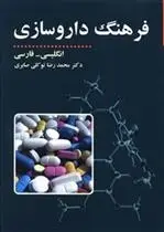 دانلود pdf کتاب فرهنگ داروسازی محمدرضا توکلی صابری