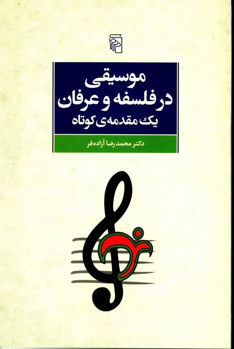 دانلود pdf کتاب موسیقی در فلسفه و عرفان محمدرضا آزاده فر