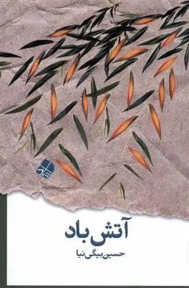 دانلود pdf کتاب آتش باد حسین بیگی نیا