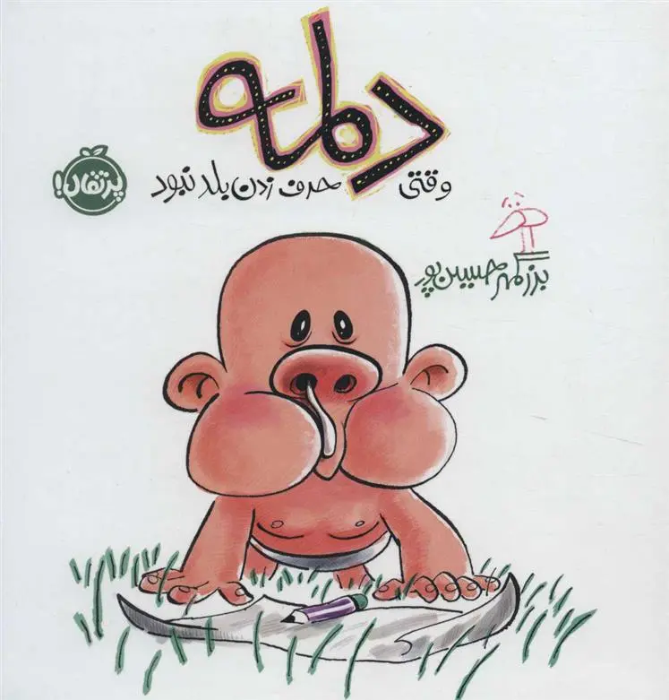 دانلود pdf کتاب دلمه وقتی حرف زدن بلد نبود بزرگمهر حسین پور