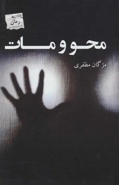دانلود pdf کتاب محو و مات مژگان مظفری