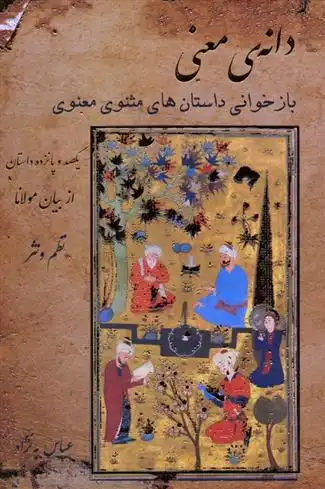 دانلود pdf کتاب دانه ی معنی جلال الدین محمد بلخی(مولانا)
