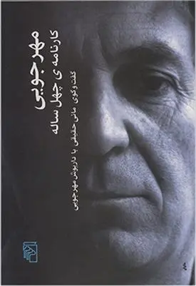 دانلود pdf کتاب مهرجویی کارنامه ی چهل ساله داریوش مهرجویی