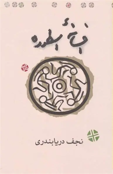 دانلود pdf کتاب افسانه اسطوره نجف دریابندری