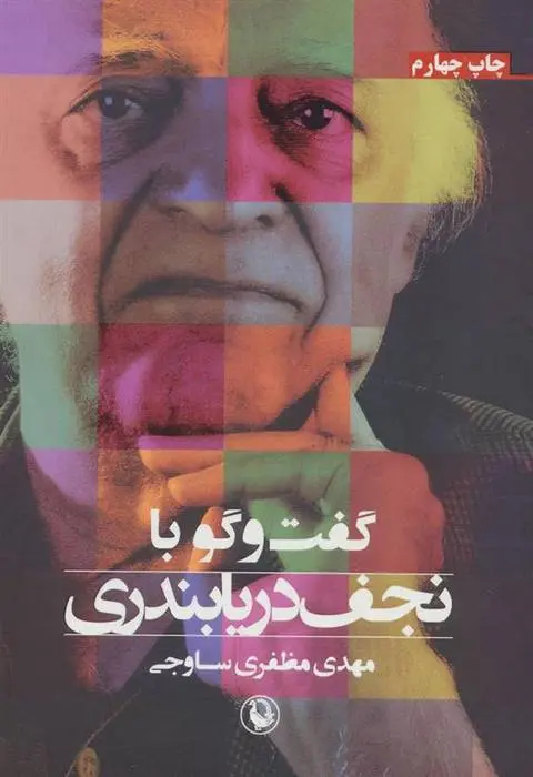 دانلود pdf کتاب گفت و گو با نجف دریابندری