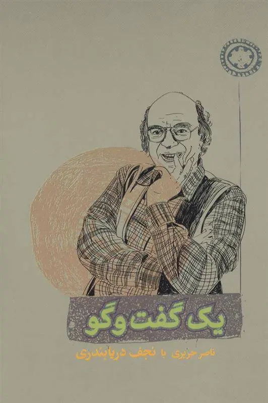 دانلود pdf کتاب یک گفت و گو نجف دریابندری