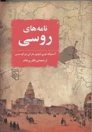 دانلود pdf کتاب نامه های روسی آستولف لویی لئونور مارکی دو کوستین