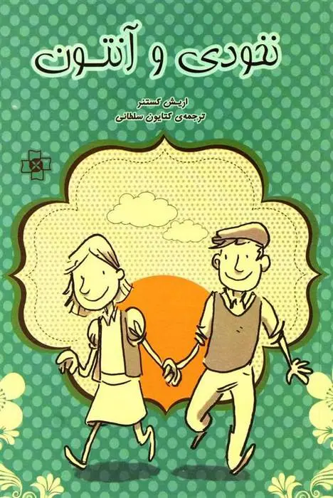 دانلود pdf کتاب نخودی و آنتون اریش کستنر