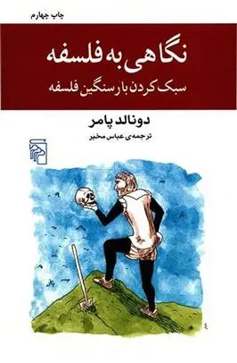 دانلود pdf کتاب نگاهی به فلسفه دونالد پامر