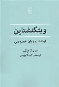 دانلود pdf کتاب ویتگنشتاین سول کریپکی
