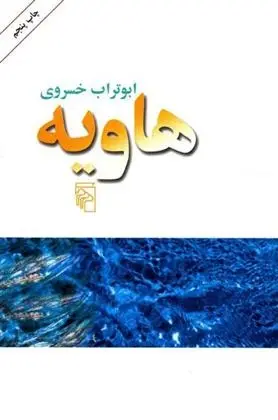 دانلود pdf کتاب هاویه ابوتراب خسروی