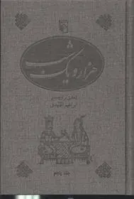 دانلود pdf کتاب هزار و یک شب ابراهیم اقلیدی